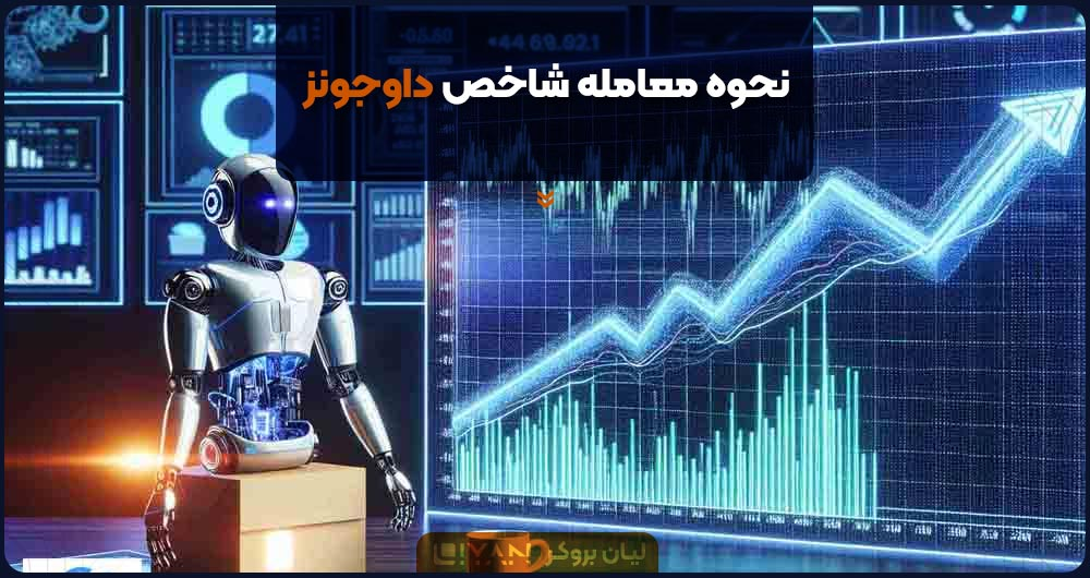 نحوه معامله شاخص داوجونز