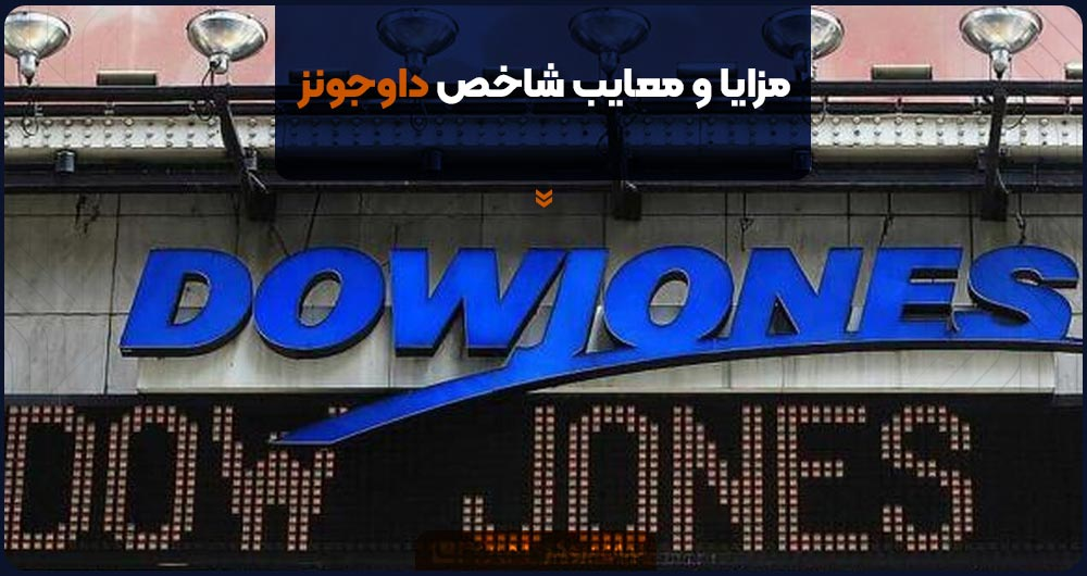 مزایا و معایب شاخص داوجونز