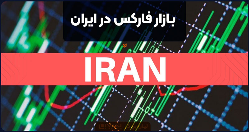 بازار فارکس در ایران