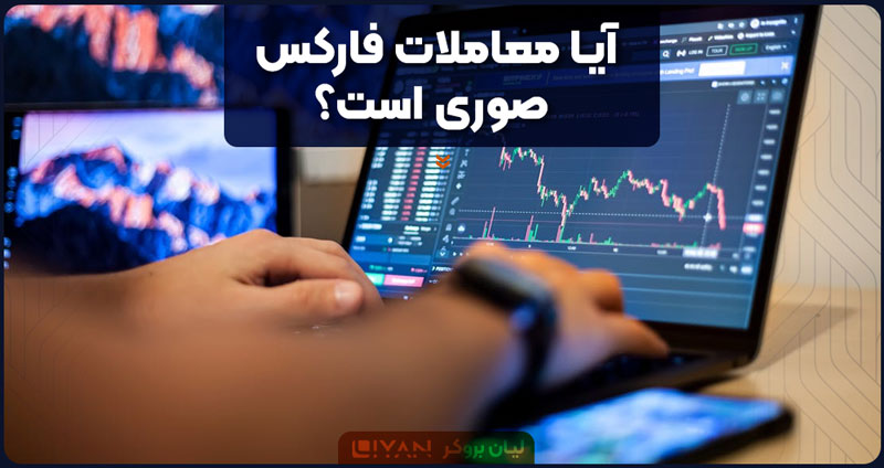 آیا معاملات فارکس صوری است؟