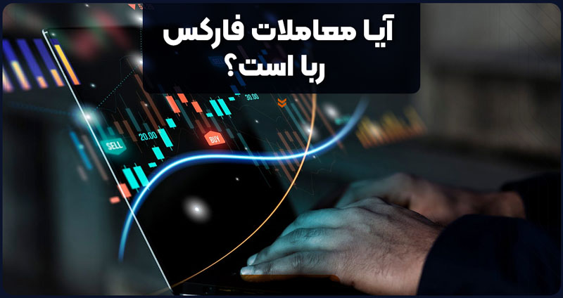 آیا معاملات فارکس ربا است؟