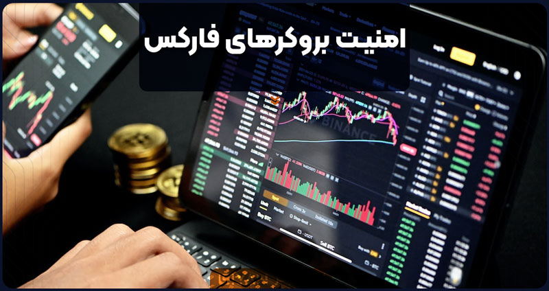 امنیت بروکرهای فارکس