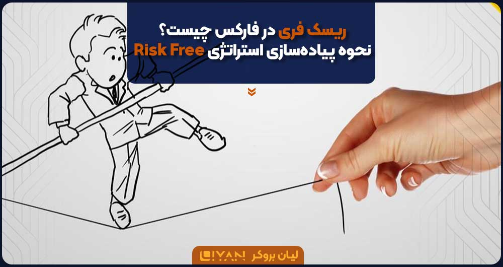 ریسک فری در فارکس چیست؟ نحوه پیاده‌سازی استراتژی Risk Free در معاملات