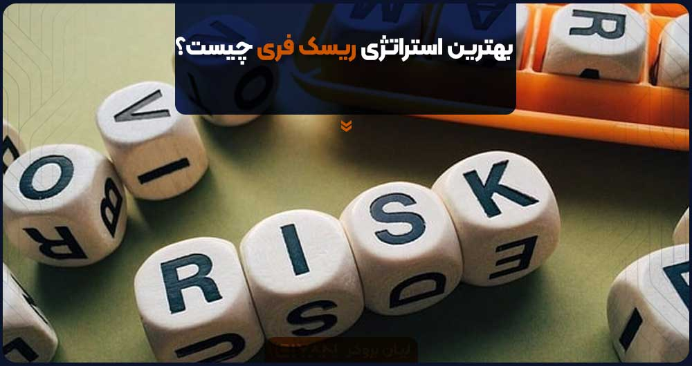 بهترین استراتژی ریسک فری چیست؟