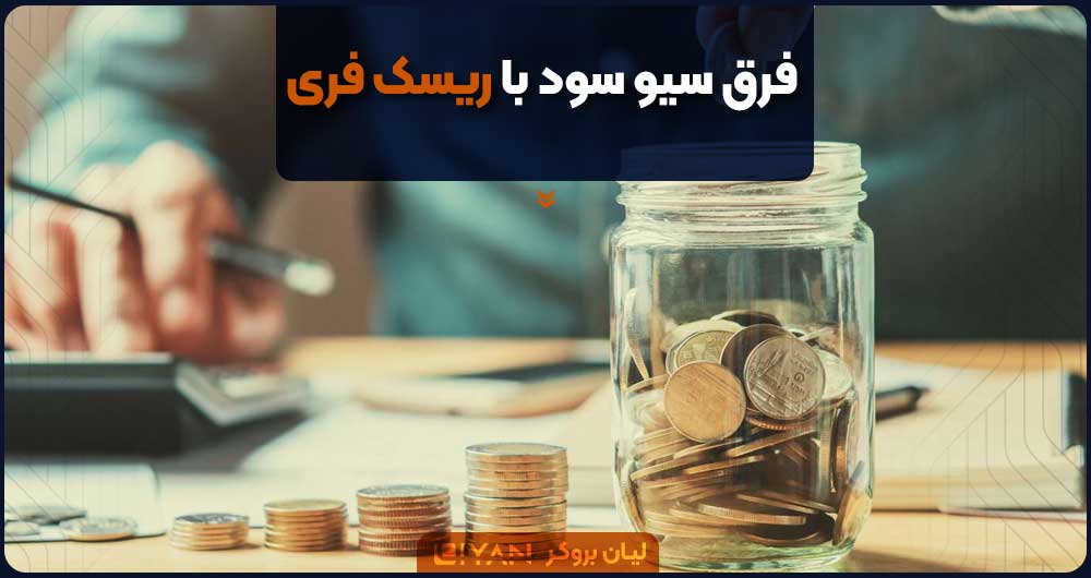 فرق سیو سود با ریسک فری