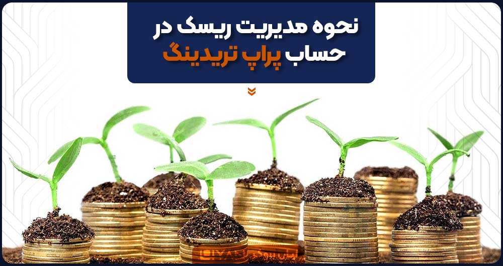 نحوه مدیریت ریسک در حساب پراپ تریدینگ