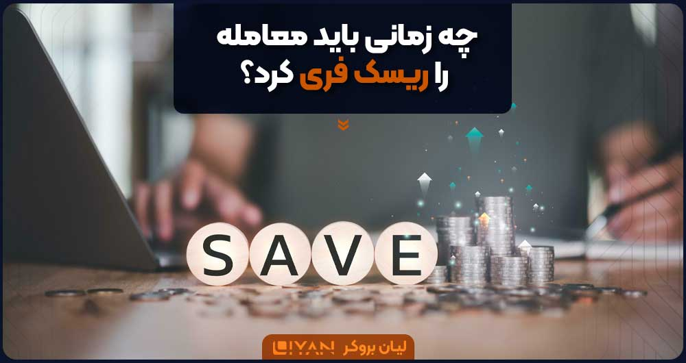 چه زمانی باید معامله را ریسک فری کرد؟