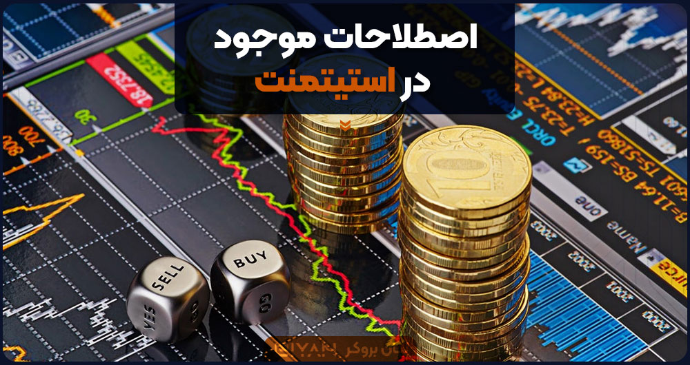 اصطلاحات موجود در استیتمنت