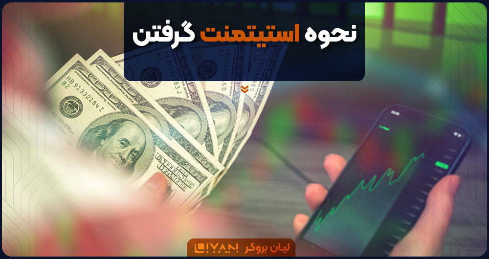 نحوه استیتمنت گرفتن