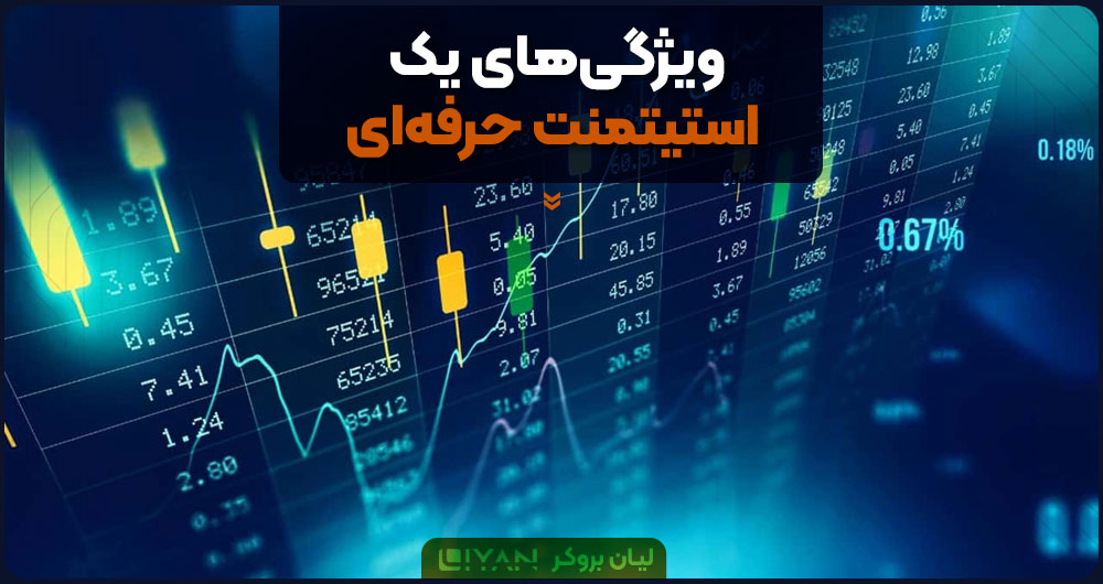 ویژگیهای یک استیتمنت حرفهای