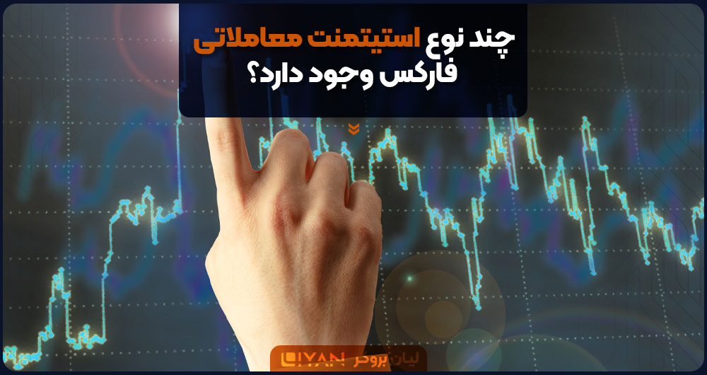 چند نوع استیتمنت معاملاتی فارکس وجود دارد؟