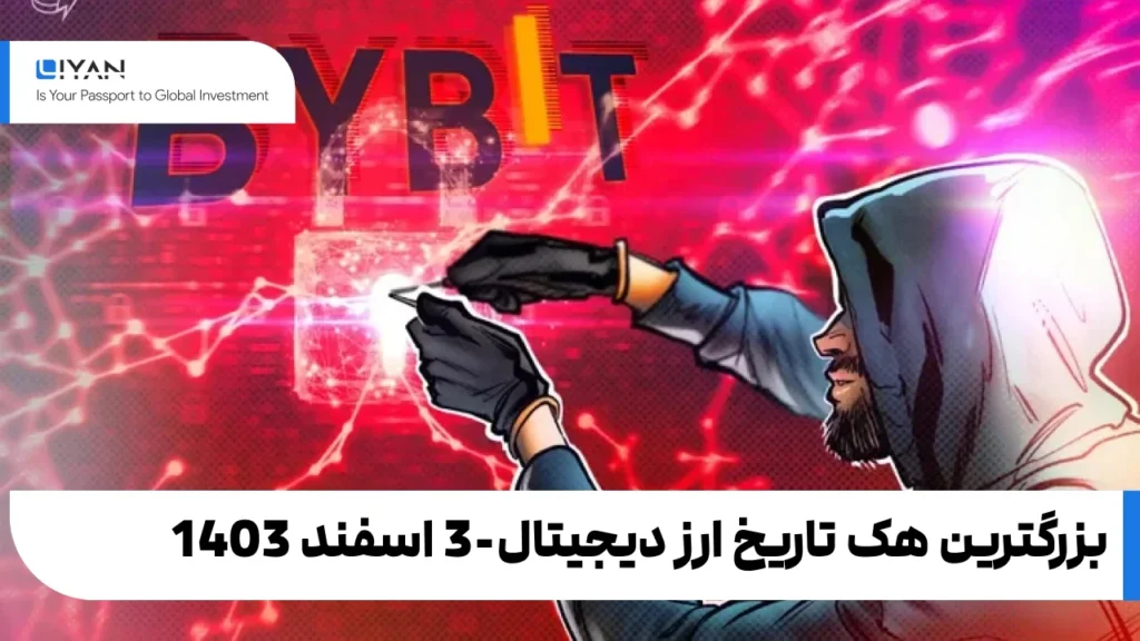 بزرگترین هک تاریخ ارز دیجیتال-3 اسفند 1403