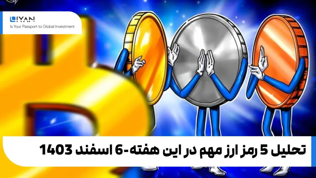تحلیل 5 رمز ارز مهم در این هفته-6 اسفند 1403