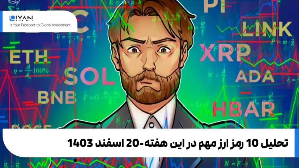 تحلیل 10 رمز ارز مهم در این هفته-20 اسفند 1403