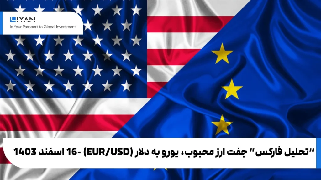"تحلیل فارکس" جفت ارز محبوب، یورو به دلار (EUR/USD)-16 اسفند 1403