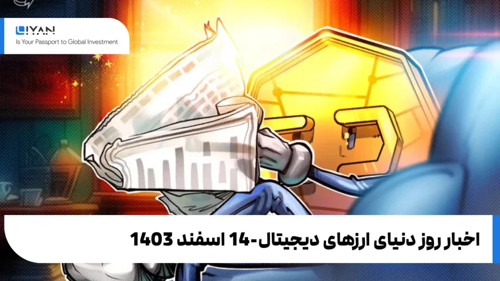 اخبار روز دنیای ارزهای دیجیتال-14 اسفند 1403