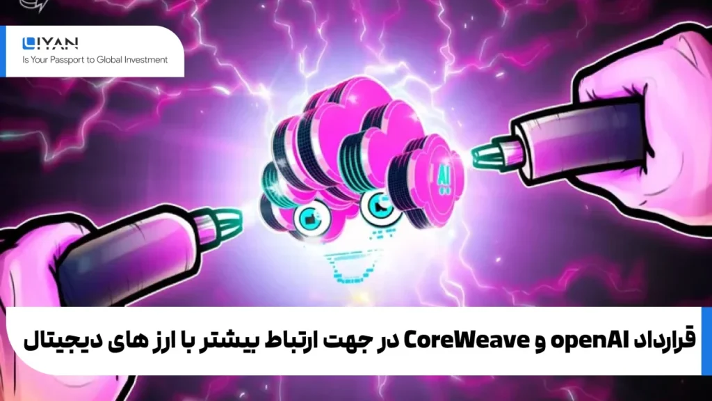 قرارداد openAI و CoreWeave در جهت ارتباط بیشتر با ارز های دیجیتال