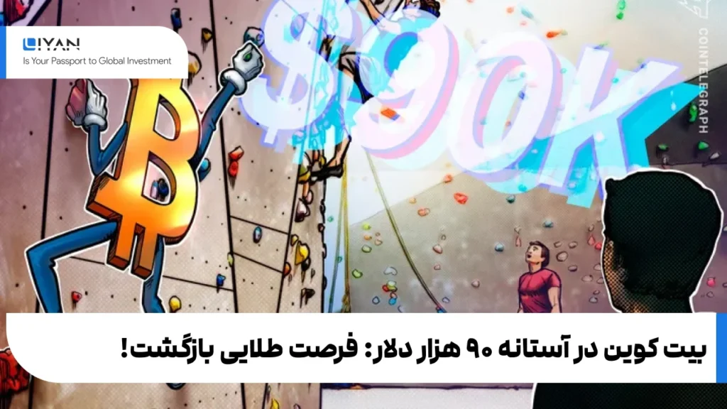بیتکوین در آستانه ۹۰ هزار دلار: فرصت طلایی بازگشت!