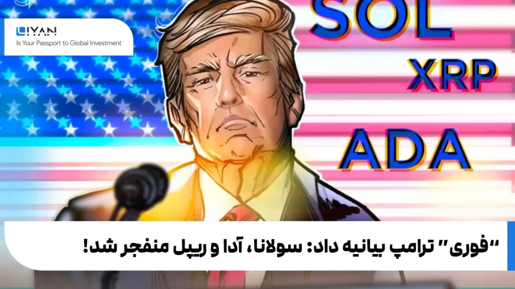 بیانیه ترامپ برای صندوق ذخایر سولانا، آدا و ریپل