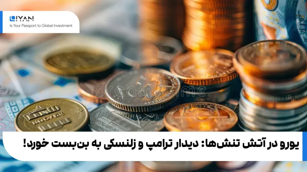 یورو در آتش تنشها: دیدار ترامپ و زلنسکی به بنبست خورد!