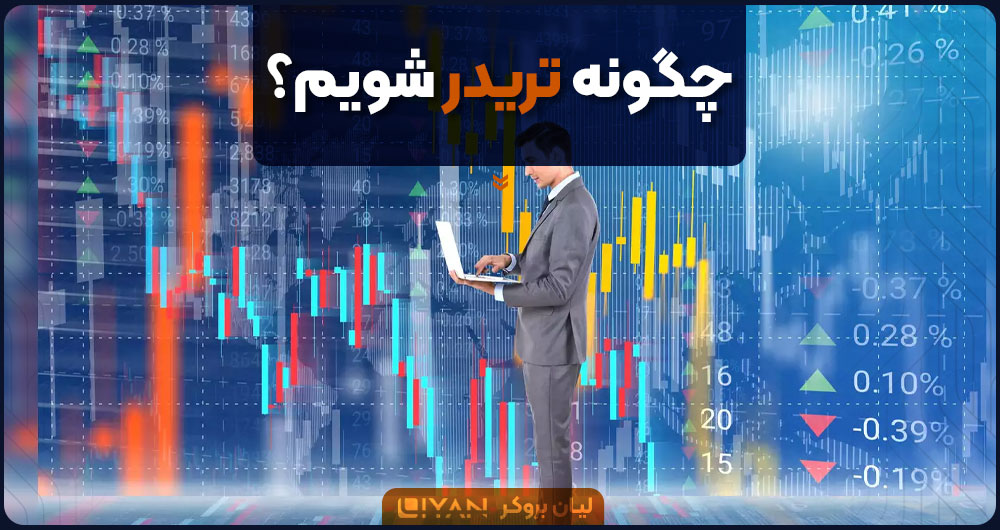 چگونه تریدر شویم؟