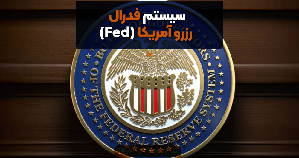 سیستم فدرال رزرو آمریکا (Fed)