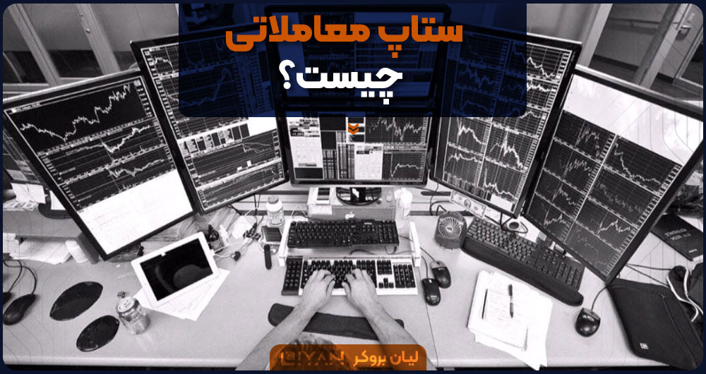 ستاپ معاملاتی چیست؟
