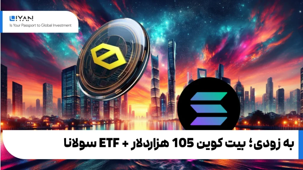 به زودی؛ بیت کوین 105 هزاردلار + ETF سولانا