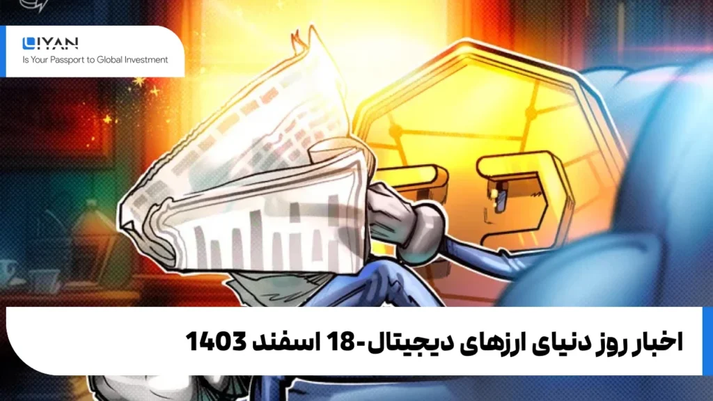 اخبار روز دنیای ارزهای دیجیتال-18 اسفند 1403