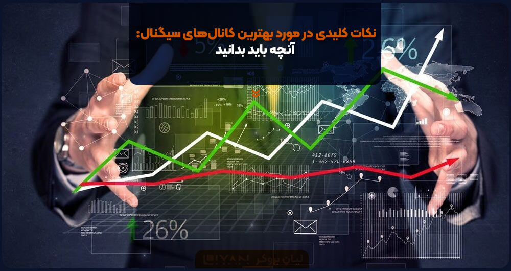 نکات کلیدی در مورد بهترین کانالهای سیگنال: آنچه باید بدانید