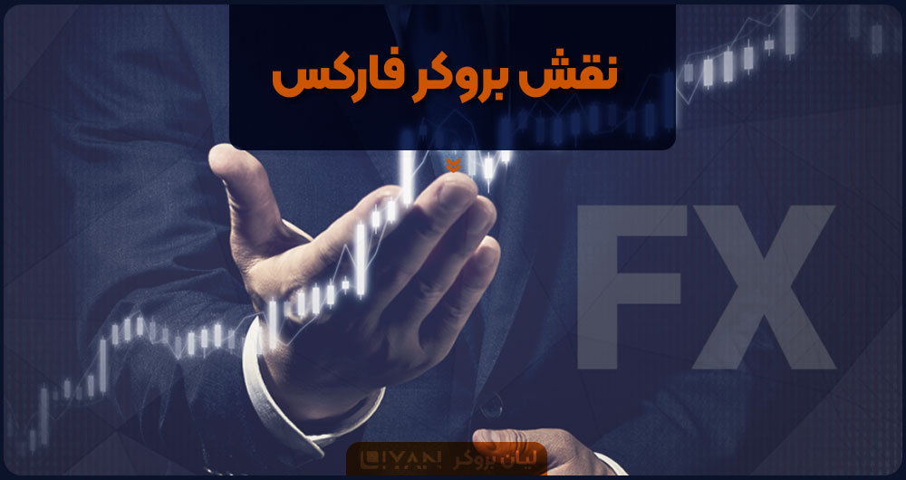 نقش بروکر فارکس