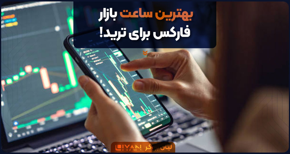 بهترین ساعت بازار فارکس برای ترید!