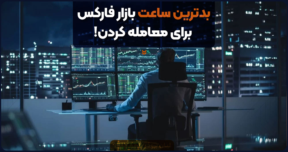 بدترین ساعت بازار فارکس برای معامله کردن!