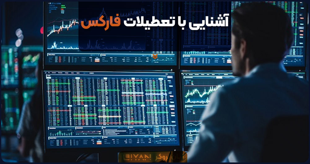 آشنایی با تعطیلات فارکس
