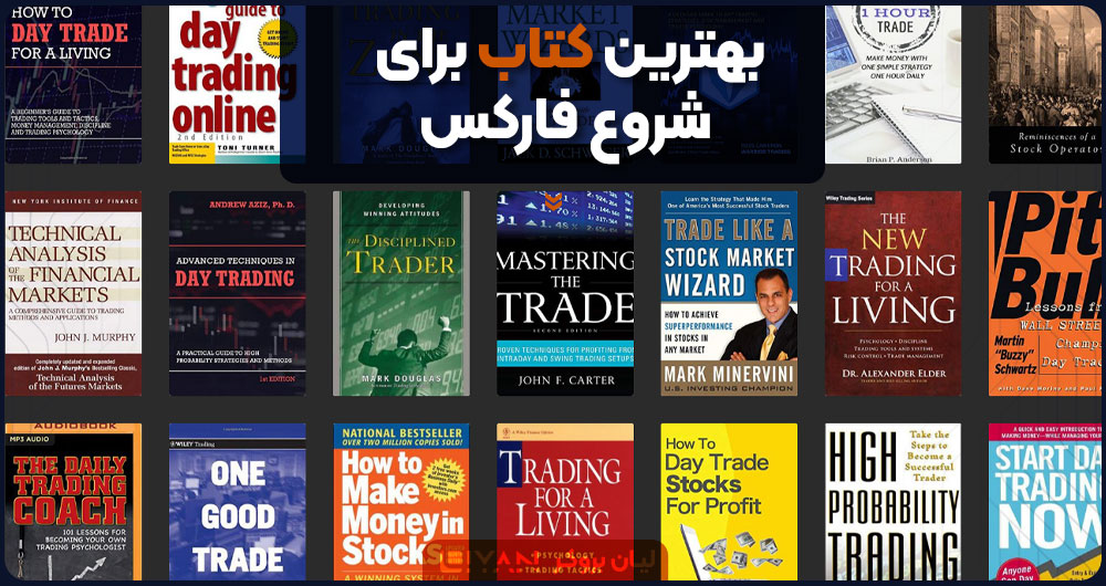 بهترین کتابهای فارکس برای شروع