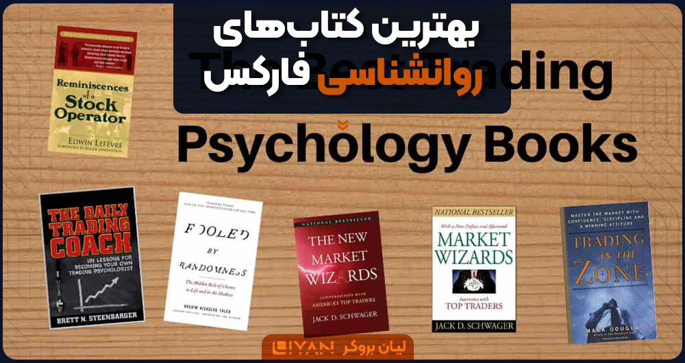 بهترین کتابهای روانشناسی فارکس