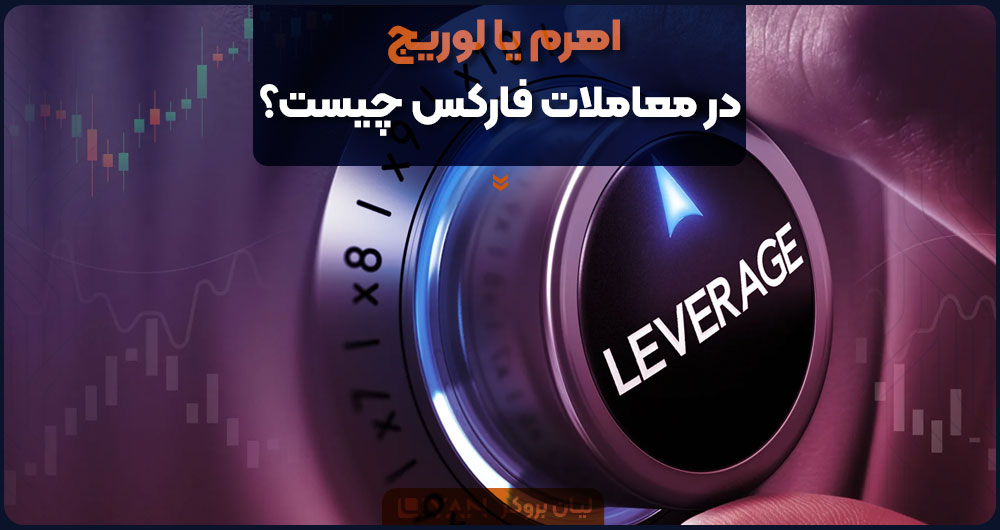 اهرم یا لوریج در معاملات فارکس چیست؟