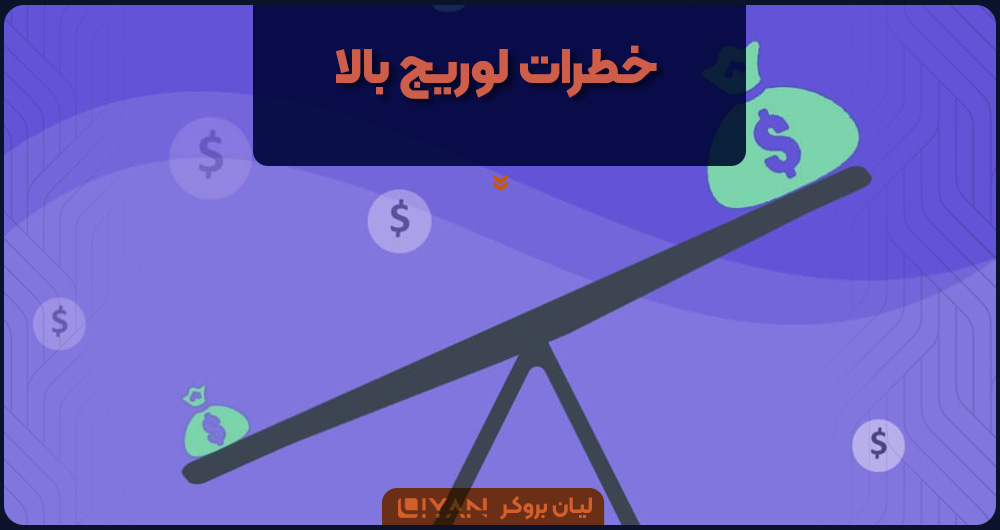 خطرات لوریج بالا