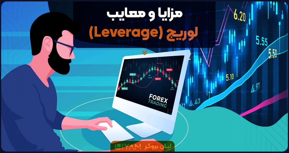 مزایا و معایب لوریج (Leverage)