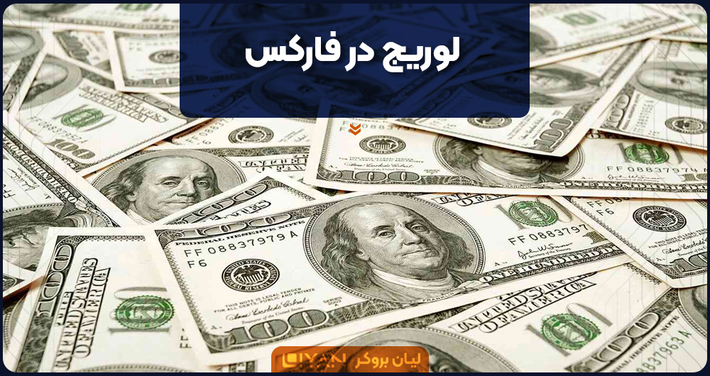 لوریج در فارکس