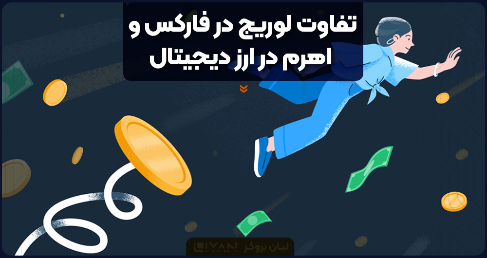 تفاوت لوریج در فارکس و اهرم در ارزدیجیتال