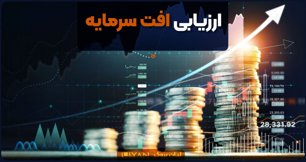 ارزیابی افت سرمایه