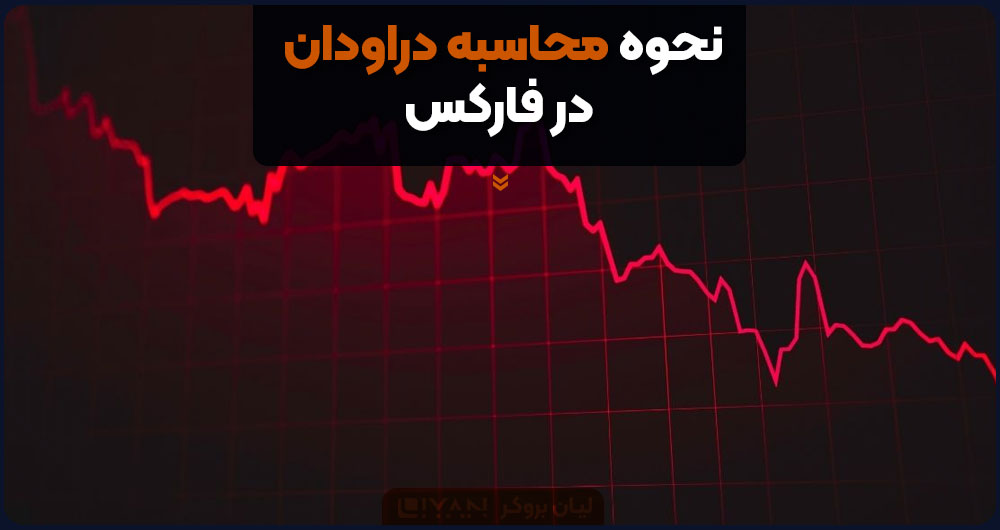 نحوه محاسبه دراودان در فارکس