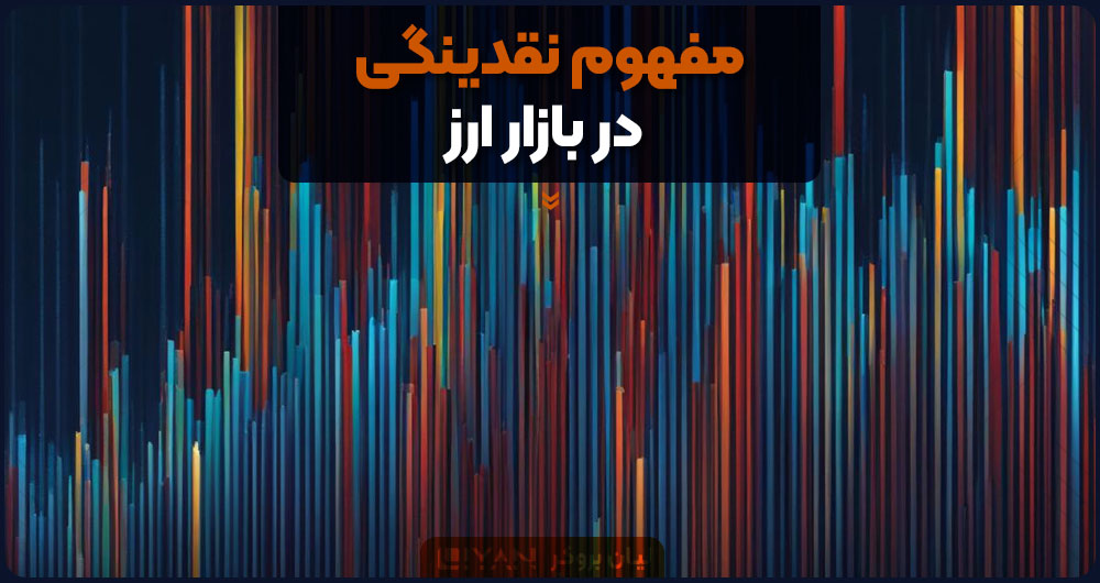 مفهوم نقدینگی در بازار ارز