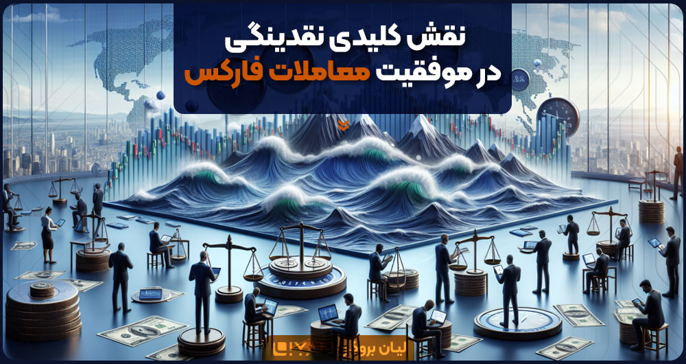 نقش کلیدی نقدینگی در موفقیت معاملات فارکس