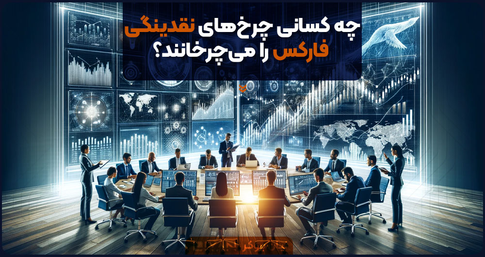 چه کسانی چرخهای نقدینگی فارکس را میچرخانند؟