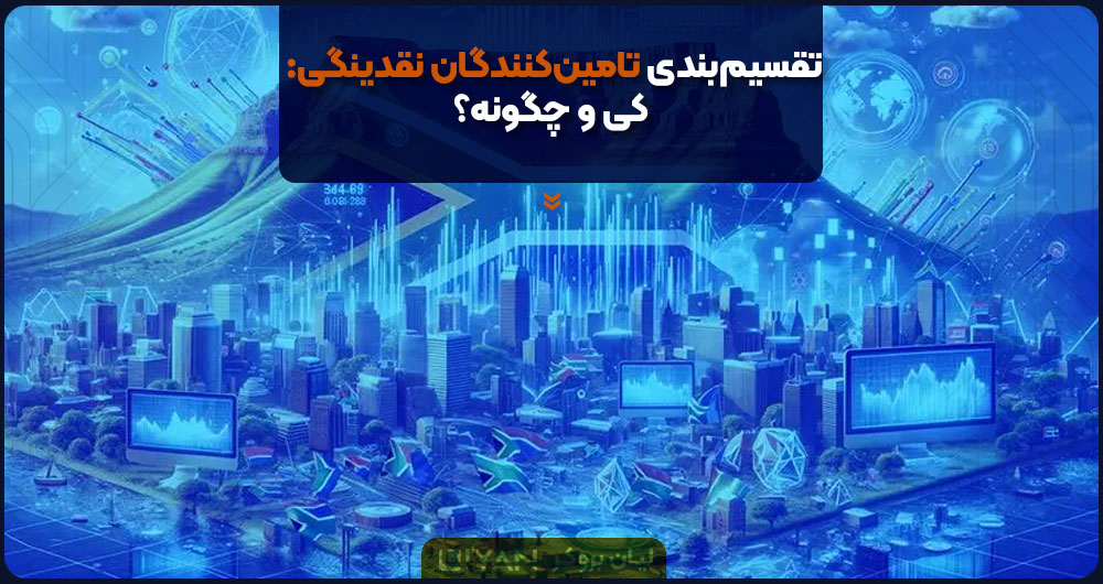 تقسیمبندی تامینکنندگان نقدینگی: کی و چگونه؟