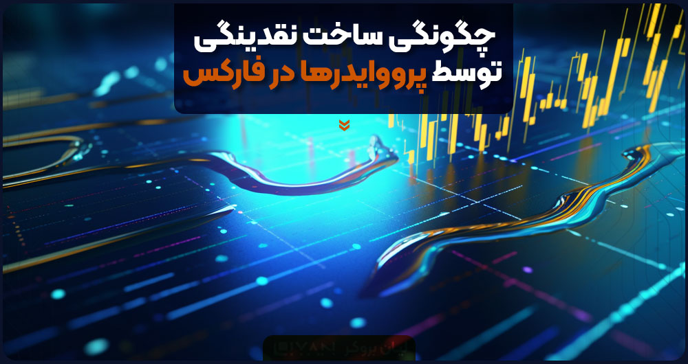 چگونگی ساخت نقدینگی توسط پرووایدرها در فارکس