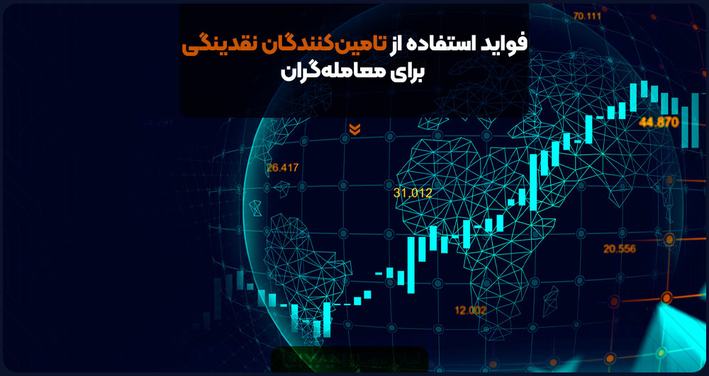 فواید استفاده از تامینکنندگان نقدینگی برای معاملهگران