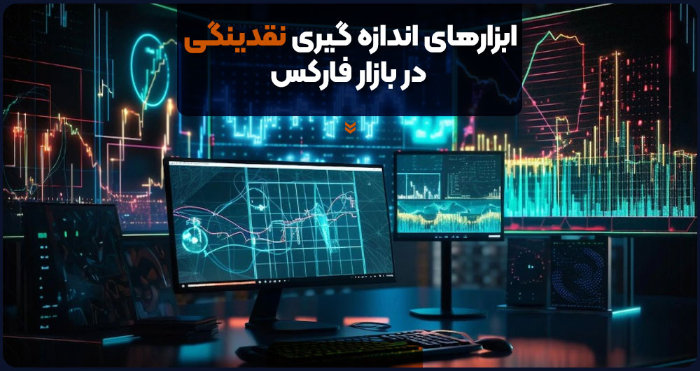 ابزارهای اندازه گیری نقدینگی در بازار فارکس